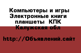 Компьютеры и игры Электронные книги, планшеты, КПК. Калужская обл.